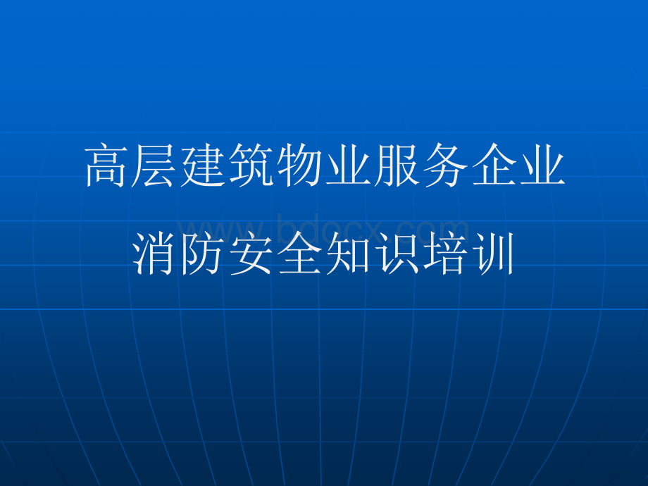 高层建筑物业服务企业消防安全培训课件.ppt