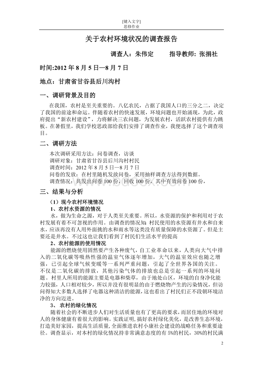 关于农村环境状况的调查报告文档格式.doc_第2页