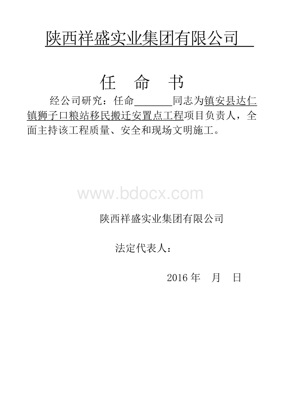 项目部人员任命书Word格式文档下载.doc_第2页