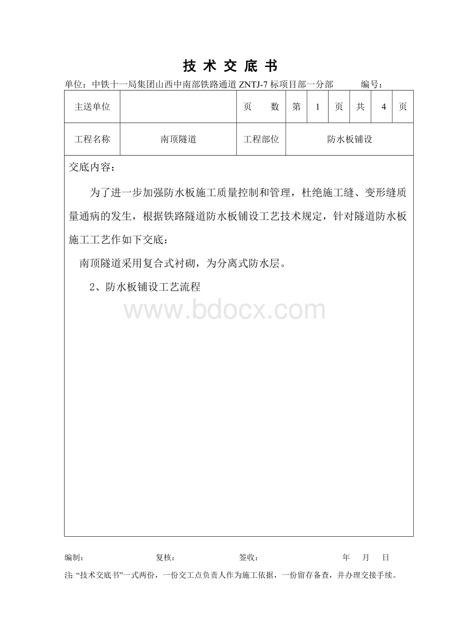 隧道防水板铺设技术交底.doc_第1页