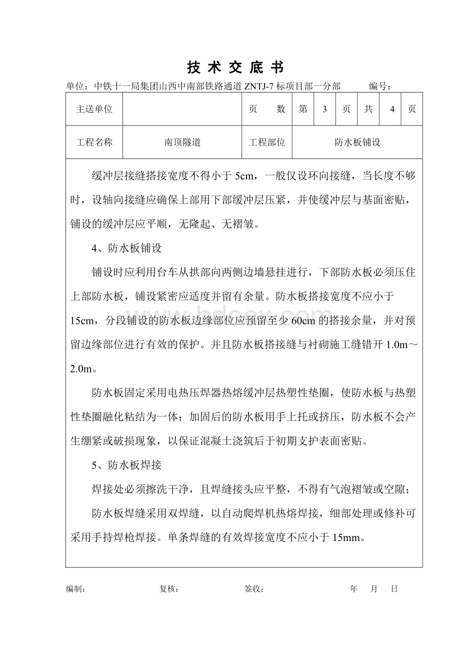 隧道防水板铺设技术交底.doc_第3页