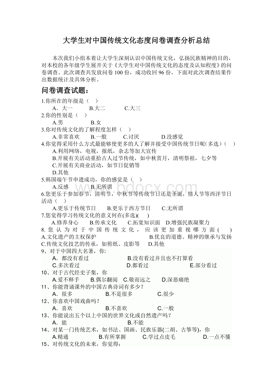 大学生对中国传统文化态度问卷调查分析总结Word文档下载推荐.doc