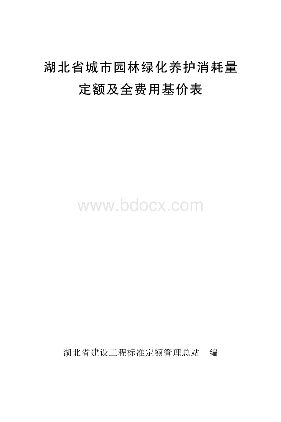 《湖北省城市园林绿化养护消耗量定额及全费用基价表》资料下载.pdf