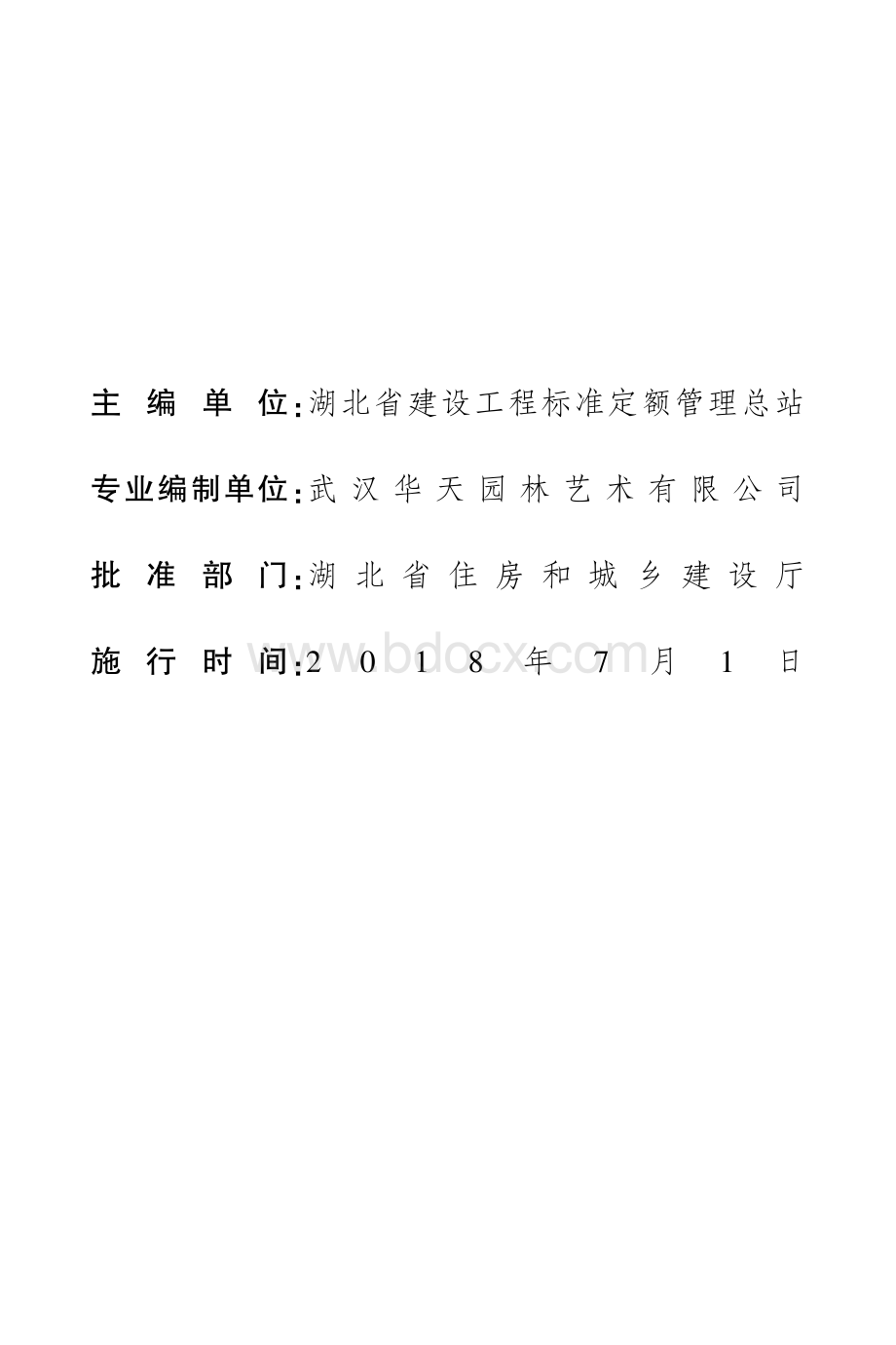 《湖北省城市园林绿化养护消耗量定额及全费用基价表》资料下载.pdf_第3页