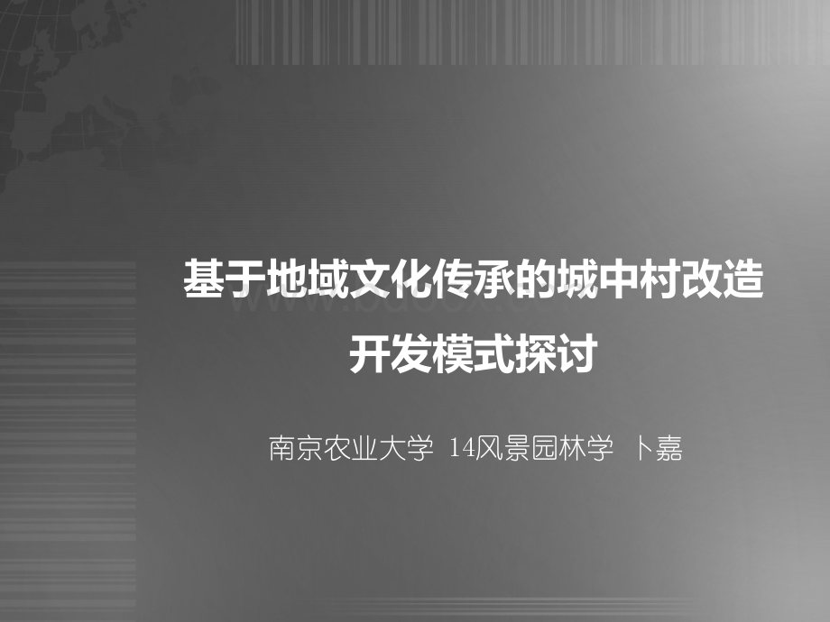 基于地域文化传承的城中村改造开发模式探讨(针对景观文化)PPT格式课件下载.ppt