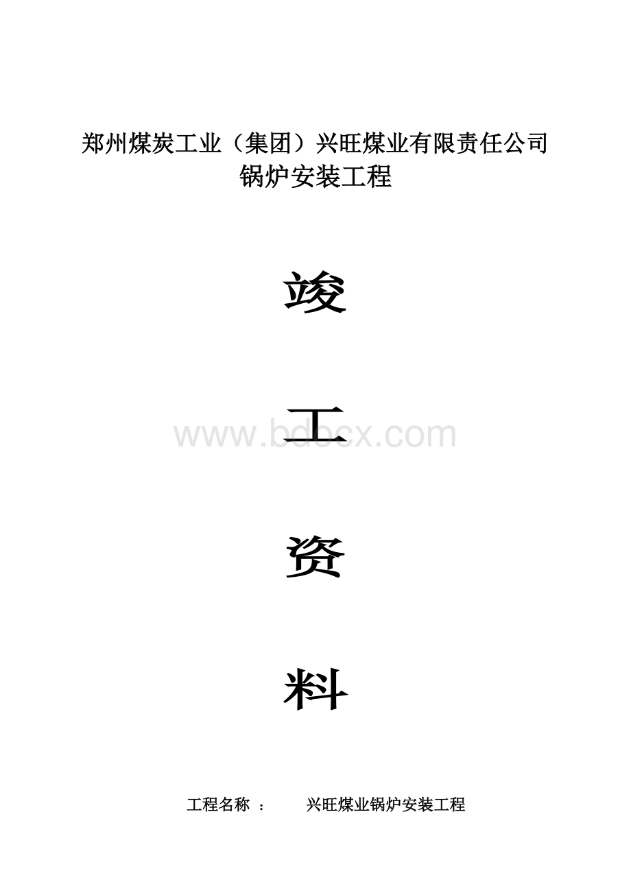 兴旺公司锅炉房竣工资料Word下载.doc