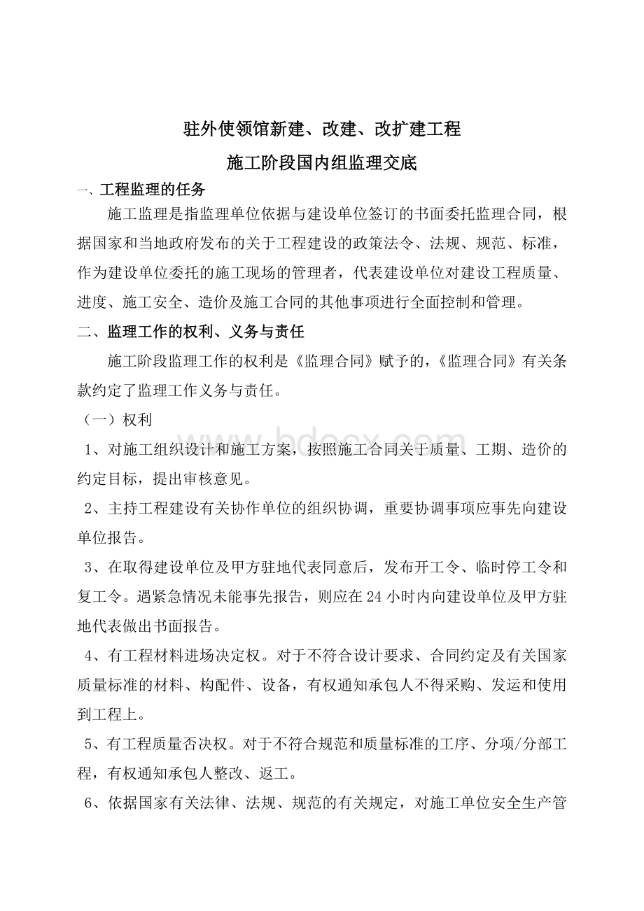 驻外工程建设监理交底Word格式文档下载.doc