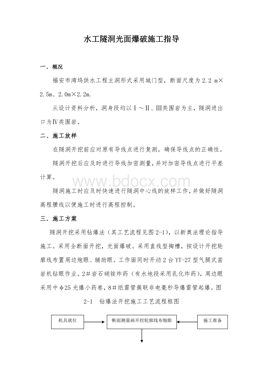 隧洞光面爆破施工指导Word文档下载推荐.doc_第1页