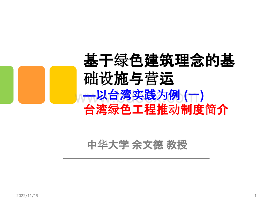 基于绿色建筑理念的基础设施与营运-以台湾为例1PPT资料.ppt_第1页