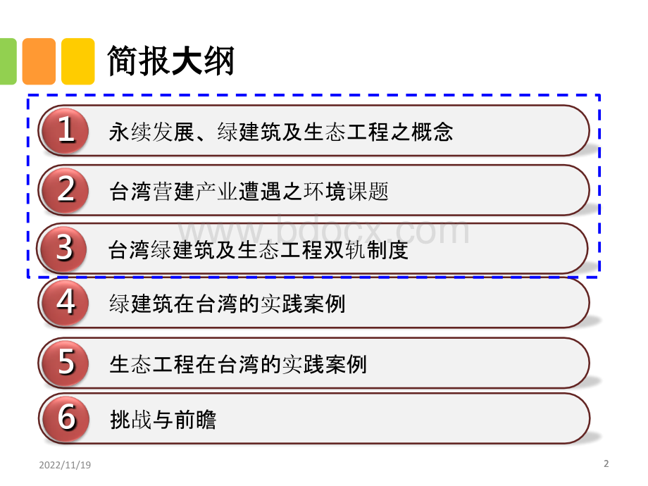 基于绿色建筑理念的基础设施与营运-以台湾为例1PPT资料.ppt_第2页