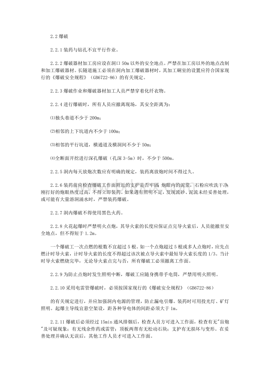 隧道钻爆法掘进施工安全操作规程是什么.doc_第2页