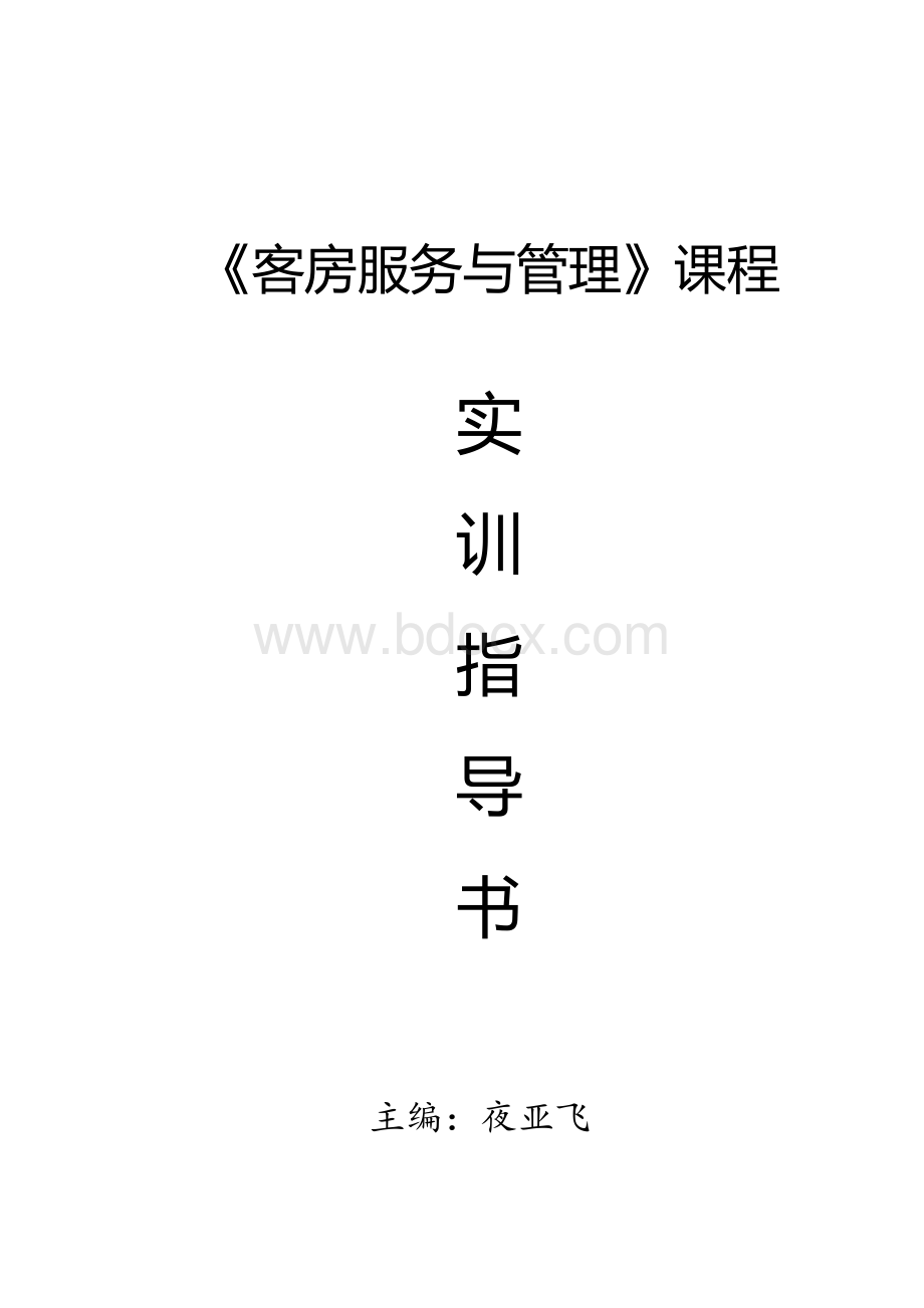 《客房服务与管理》实训指导书Word下载.doc