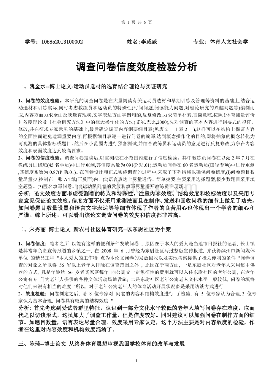 十篇论文调查问卷的信度效度检验-李威威Word文件下载.doc_第1页