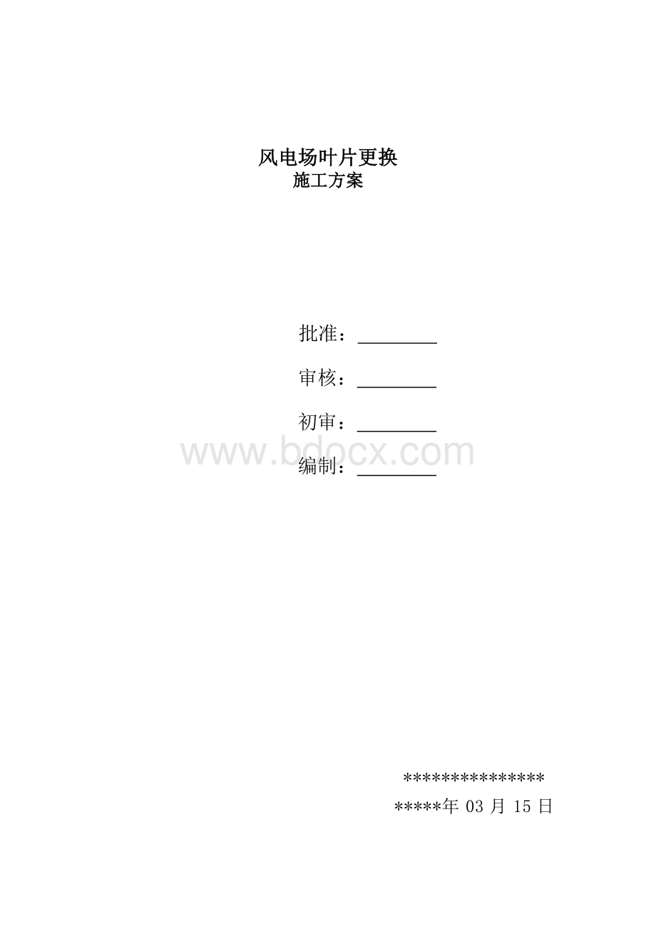 风机叶片更换方案.doc_第1页