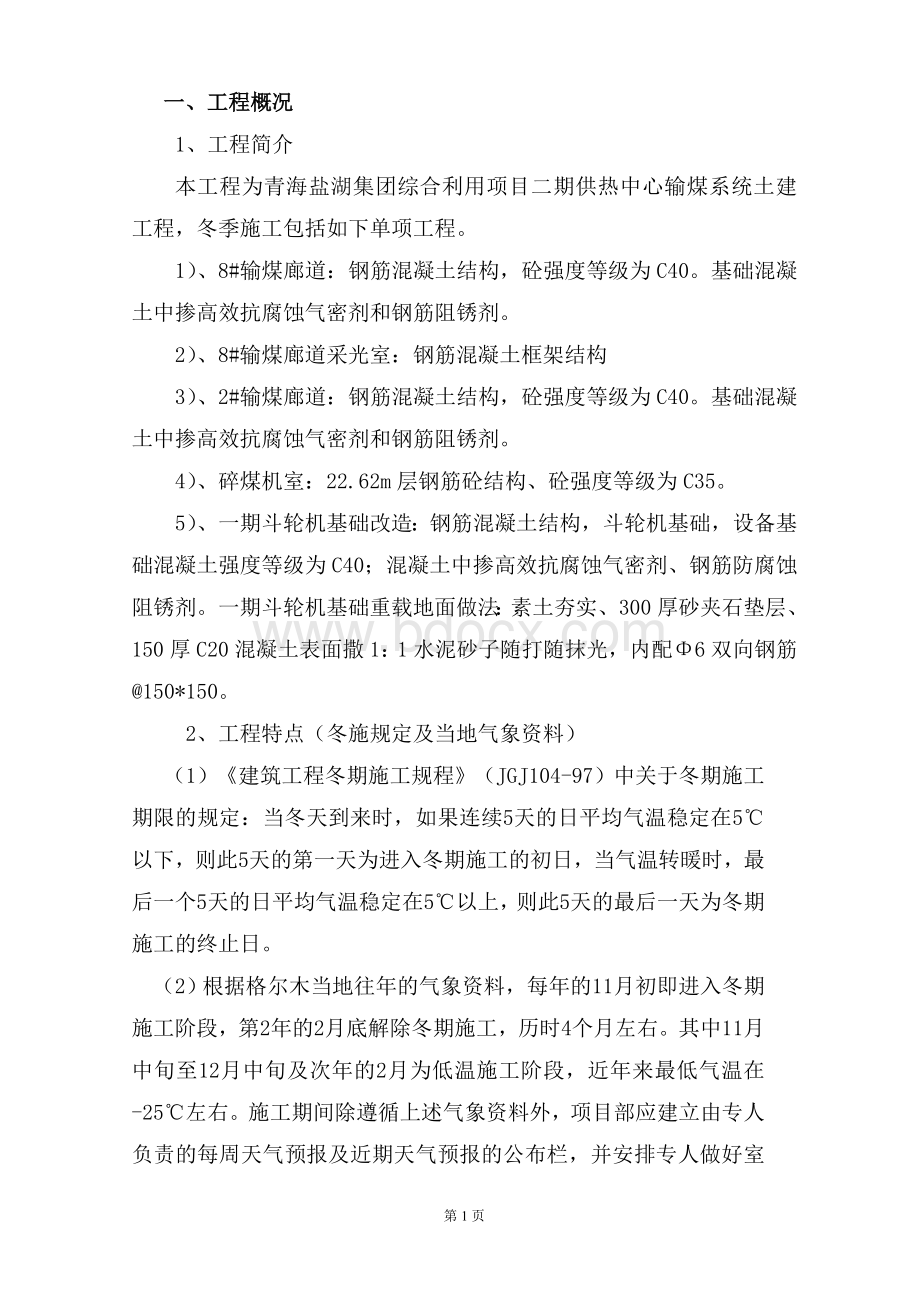 青海盐湖集团综合利用项目供热中心输煤系统2012.10冬季施工方案Word格式.doc_第1页