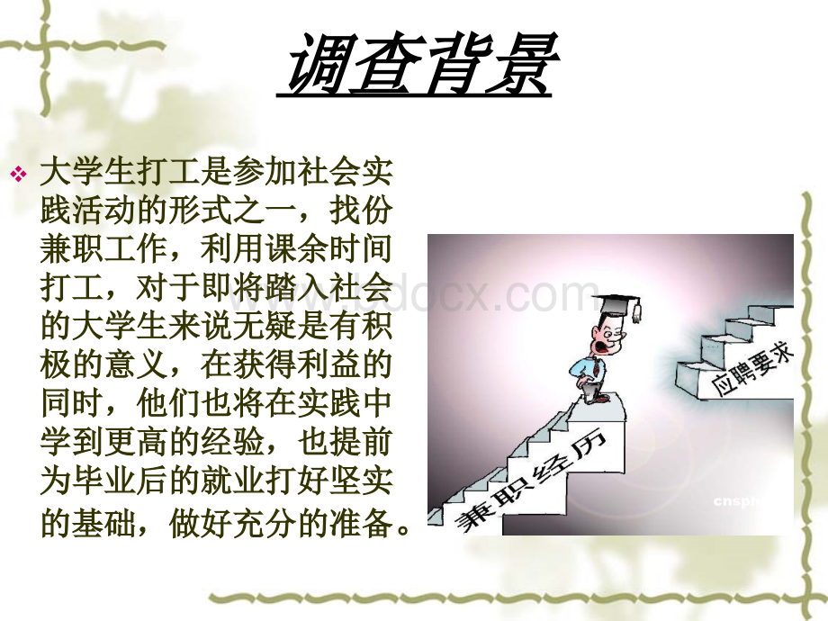 关于大学生兼职情况的问卷调查.ppt_第2页