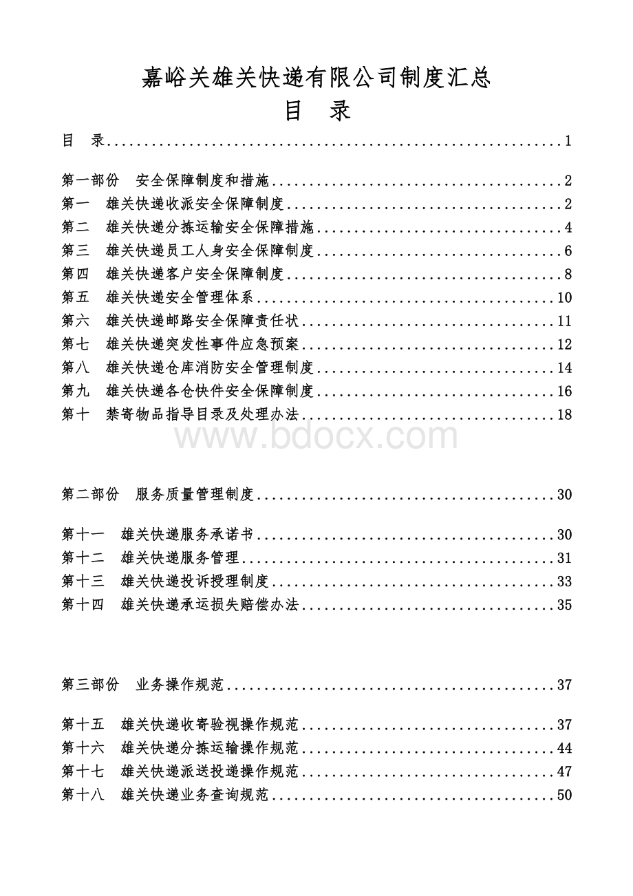 嘉峪关市雄关快递制度汇编.doc