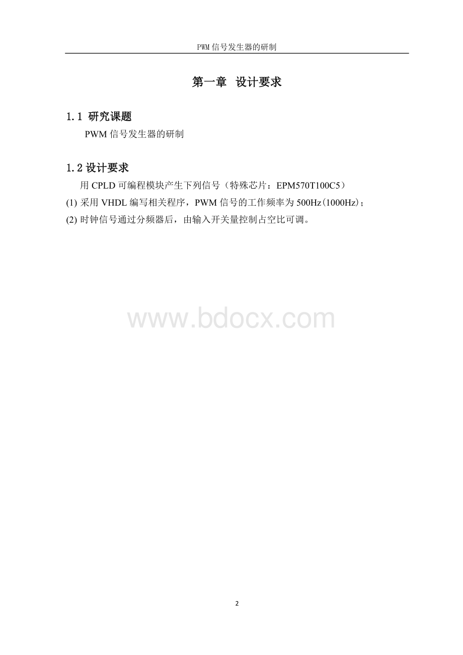 PWM信号发生器的设计报告Word格式文档下载.doc_第2页