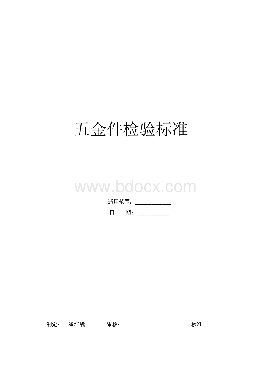 五金件检验标准崔江战.doc_第1页