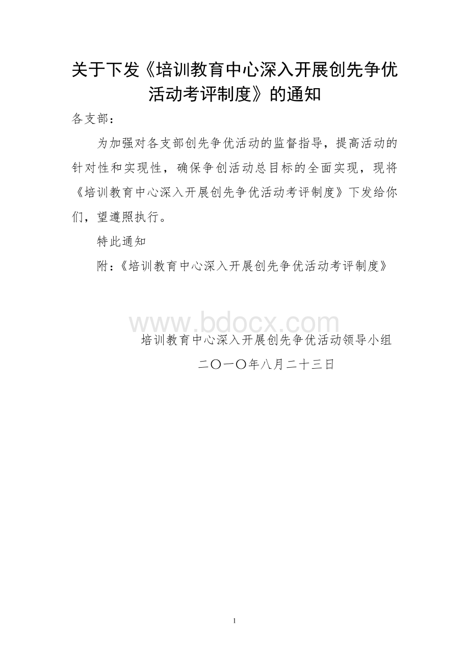 关于下发创先争优考评制度Word格式.doc