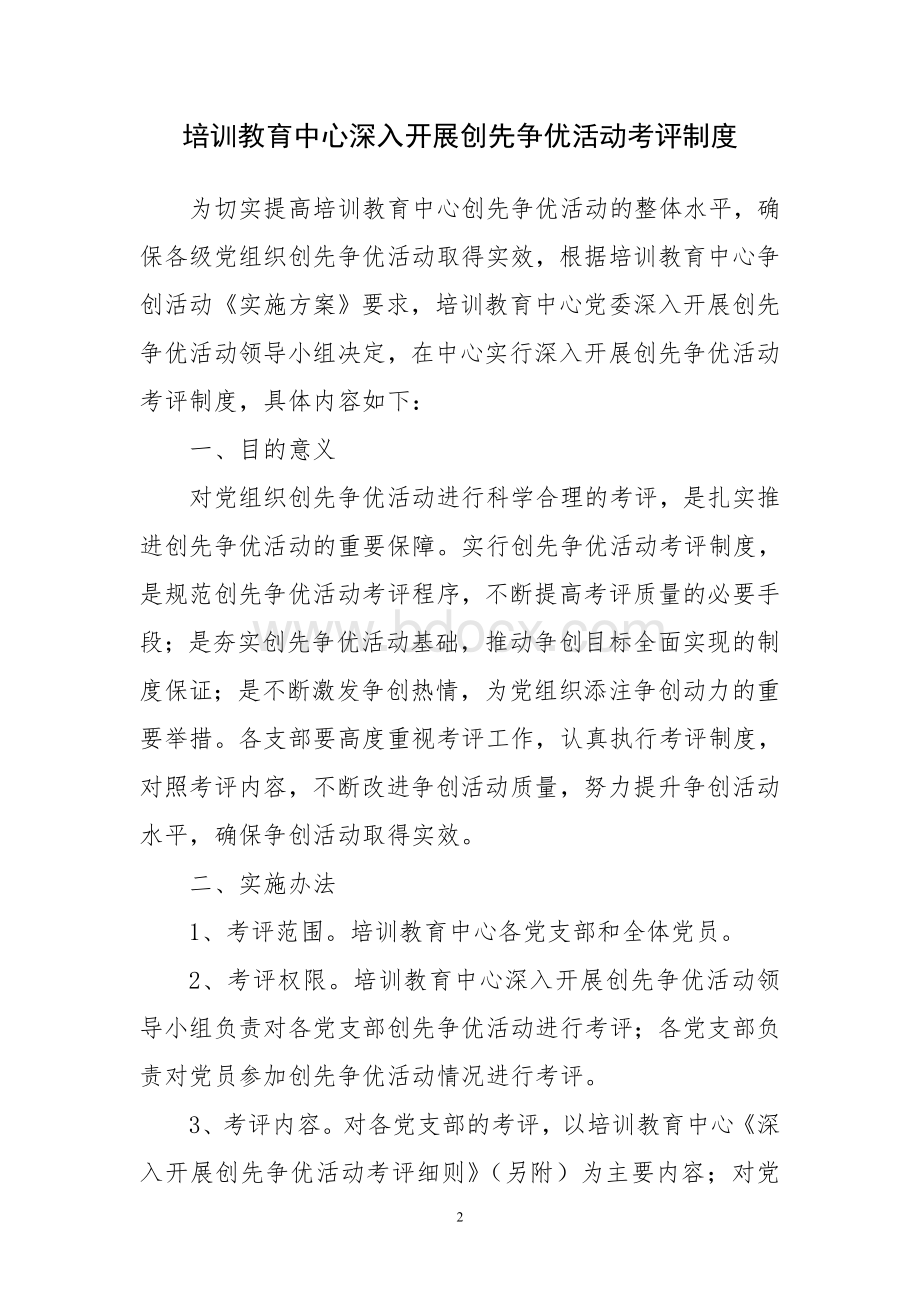 关于下发创先争优考评制度Word格式.doc_第2页