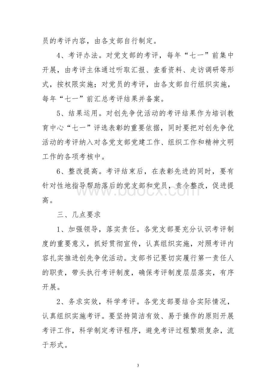 关于下发创先争优考评制度Word格式.doc_第3页