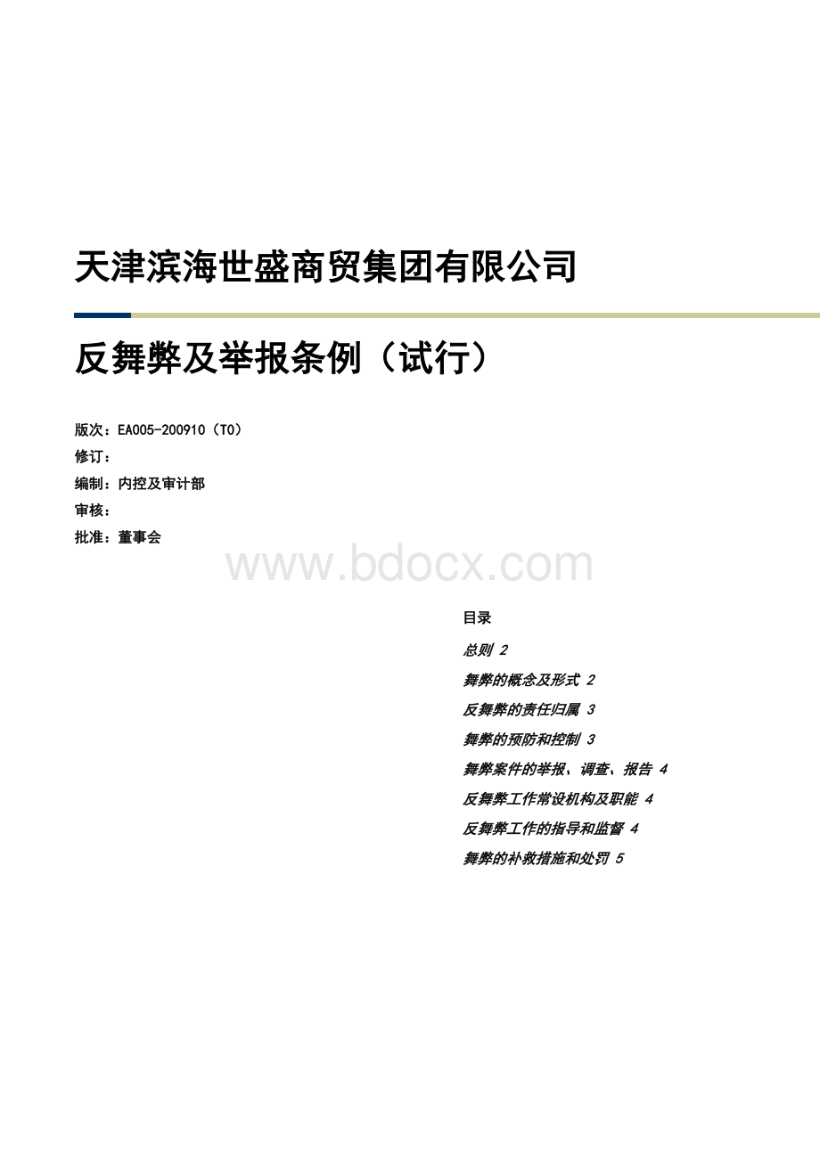 EA005-反舞弊及举报条例-200910(T0)Word文件下载.doc_第1页