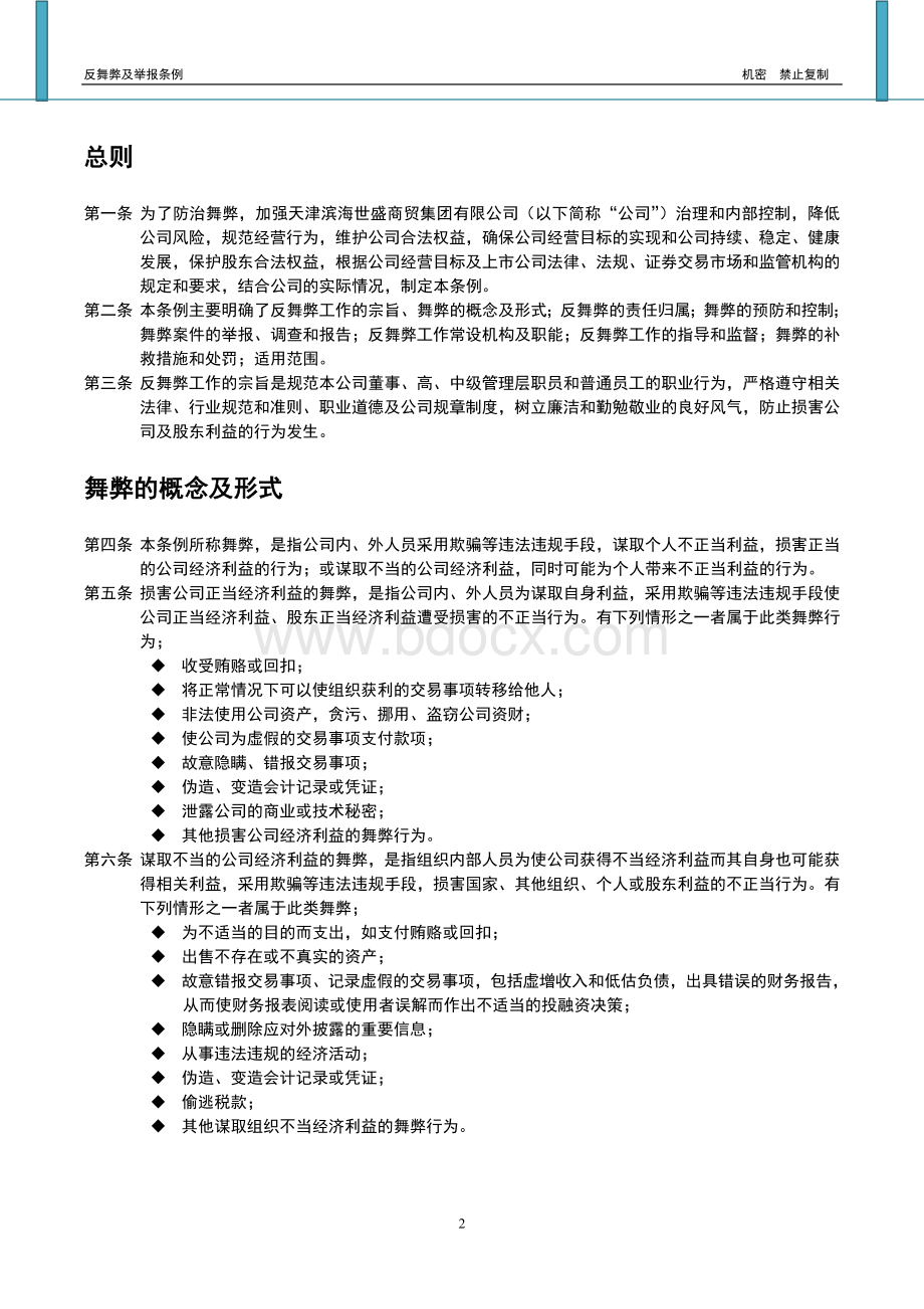 EA005-反舞弊及举报条例-200910(T0)Word文件下载.doc_第2页