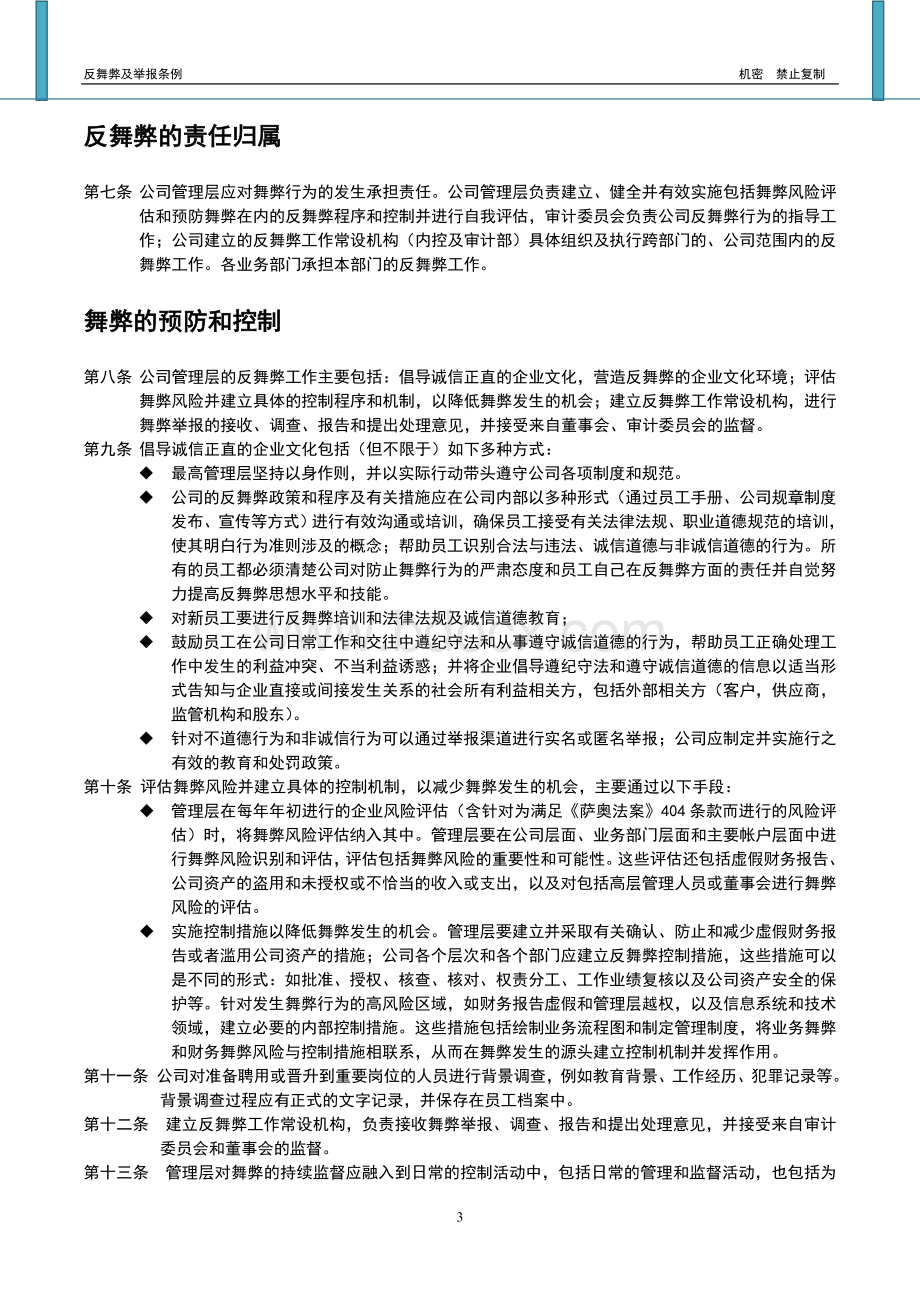 EA005-反舞弊及举报条例-200910(T0)Word文件下载.doc_第3页