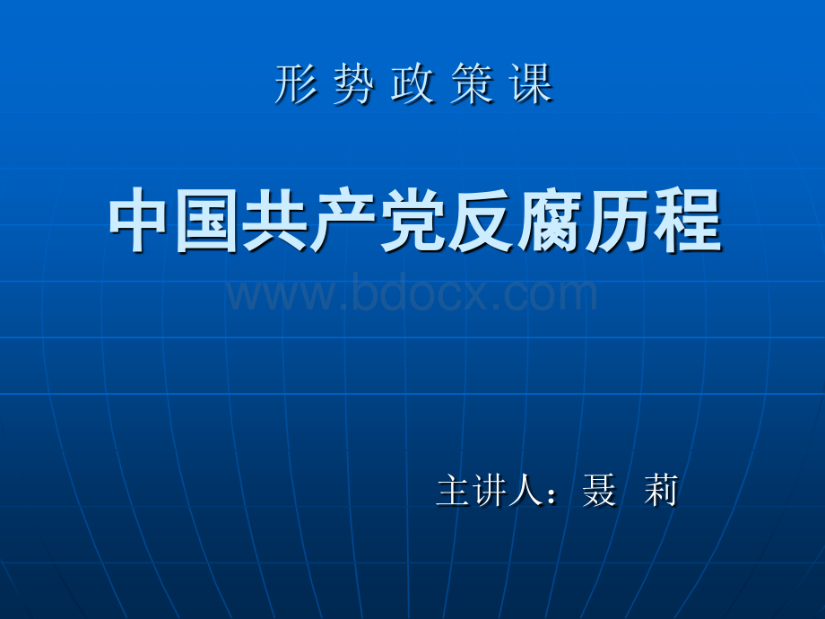 中国共产党反腐历程PPT格式课件下载.ppt_第1页