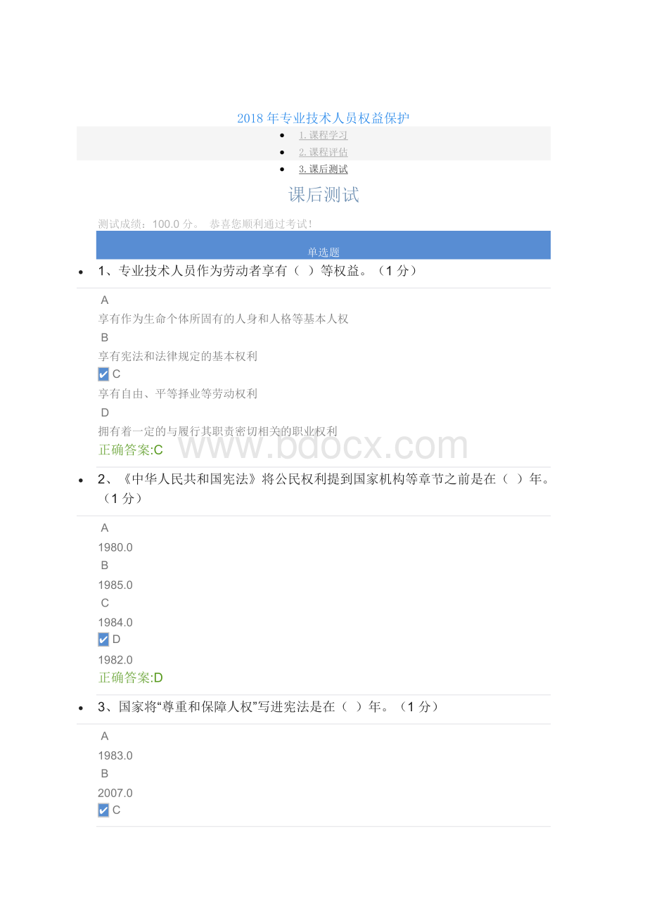 专业技术人员权益保护分Word下载.docx_第1页