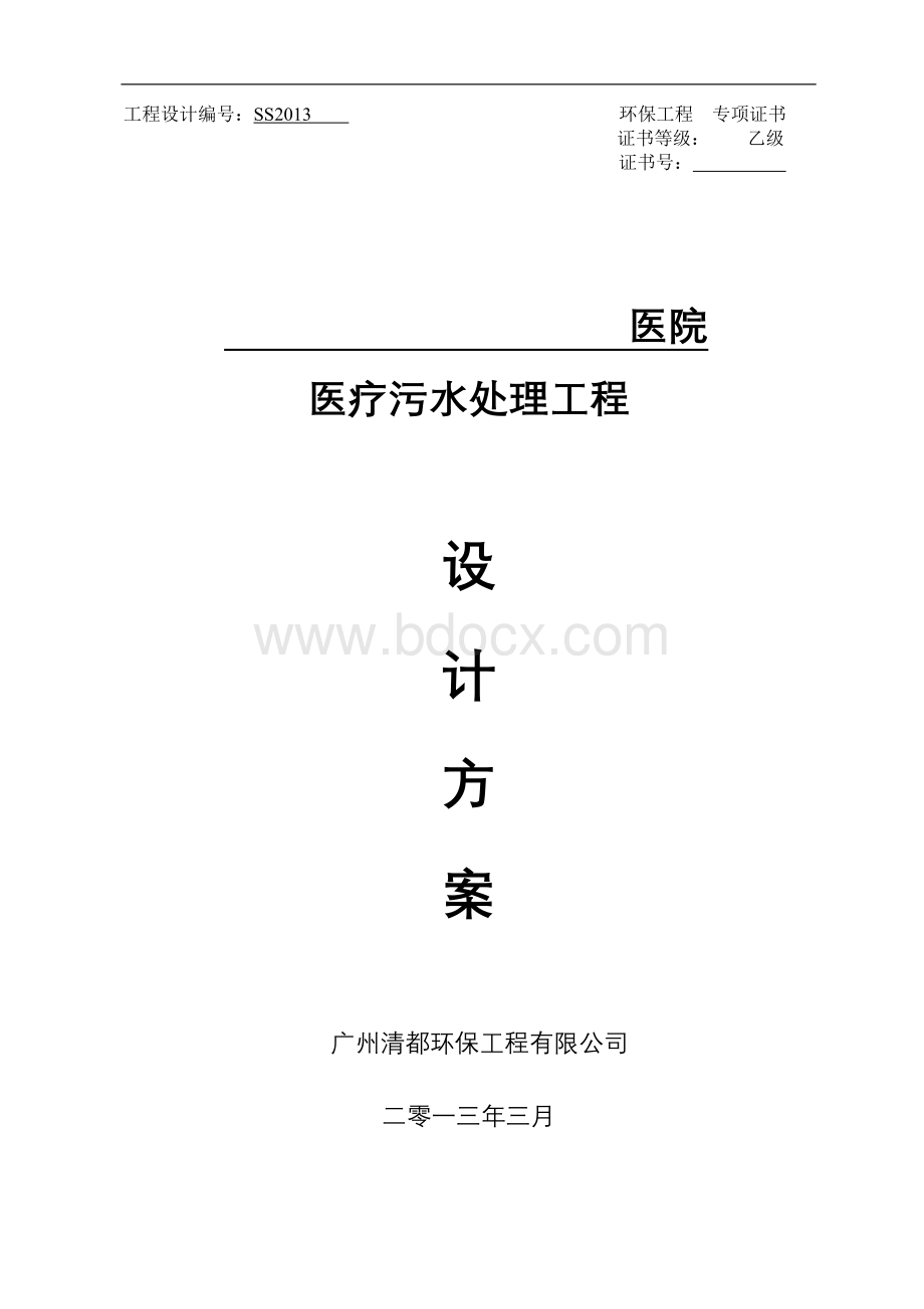 医疗污水处理工程设计方案(完整版).doc