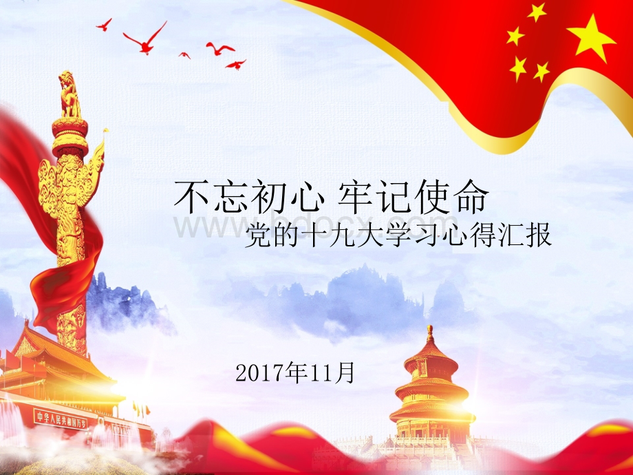 党课课件不忘初心牢记使命PPT资料.ppt