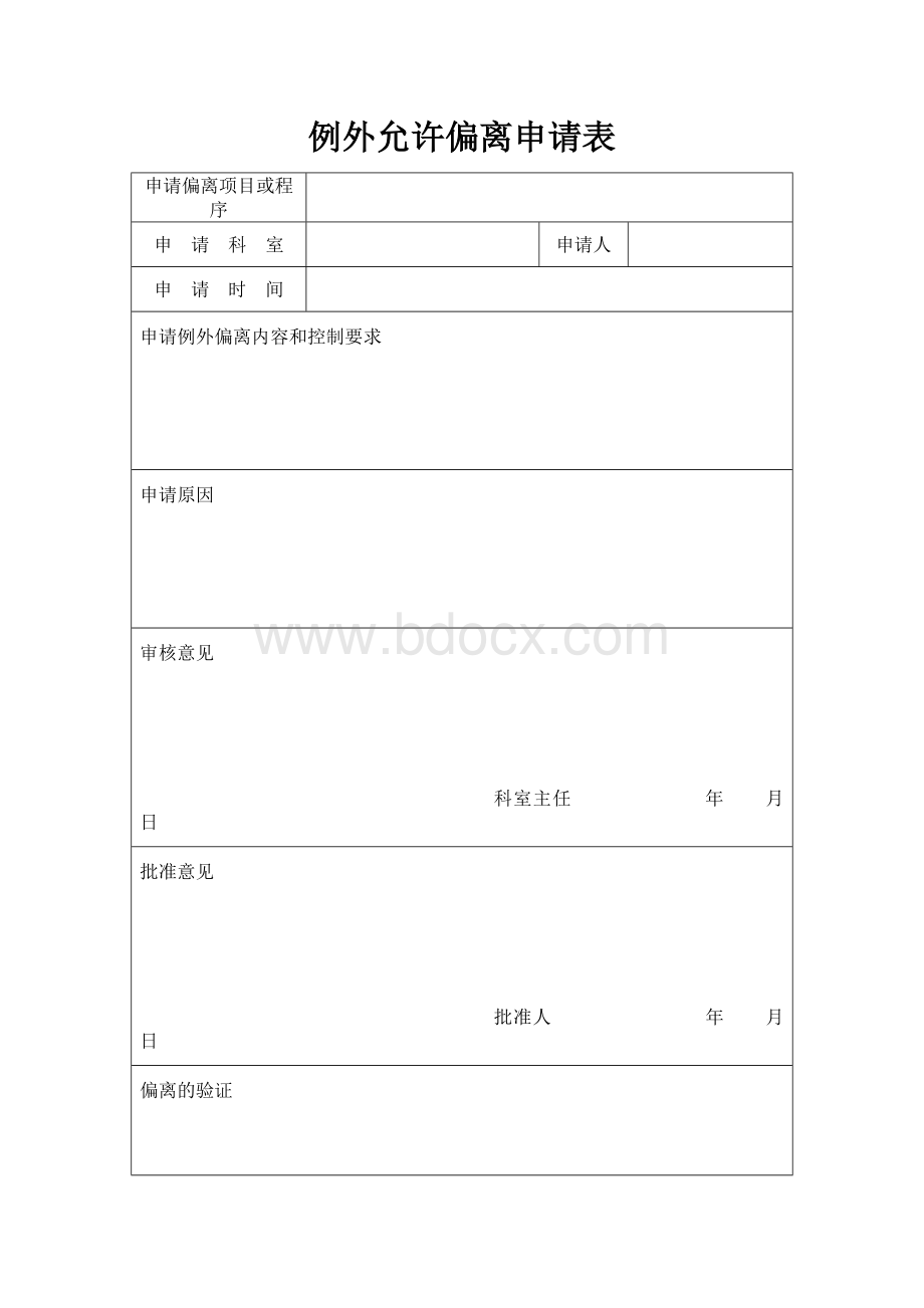 例外允许偏离申请表Word文件下载.doc