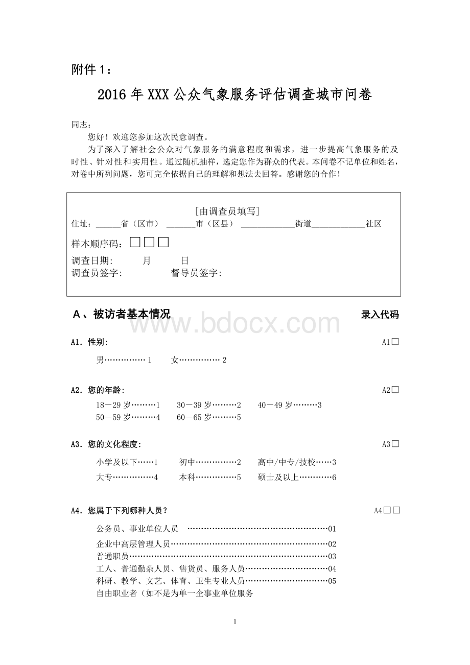 公众气象服务评估调查城市问卷Word下载.doc