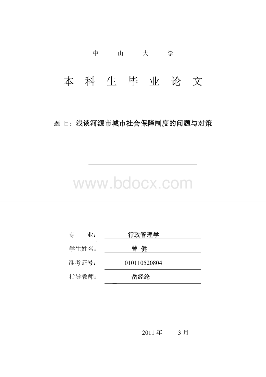 《浅谈河源市城市社会保障制度》.doc