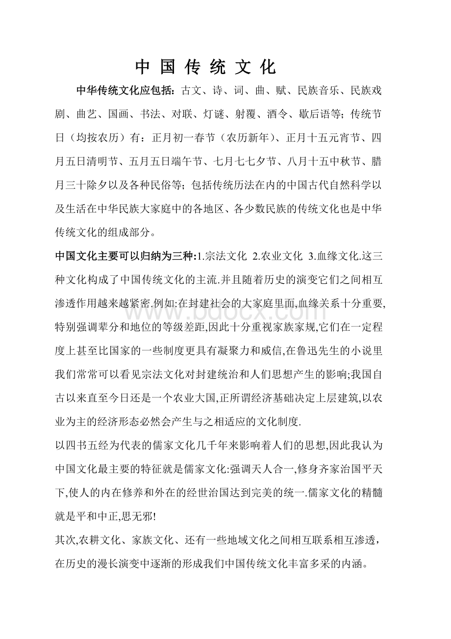 中国传统文化Word文档格式.doc