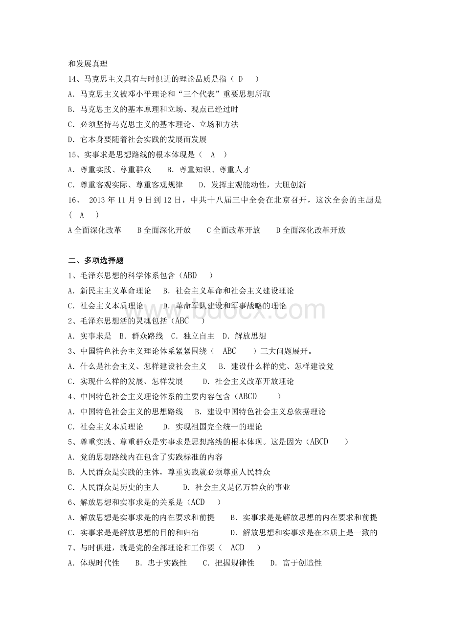 大学毛概课习题集(含答案).doc_第2页