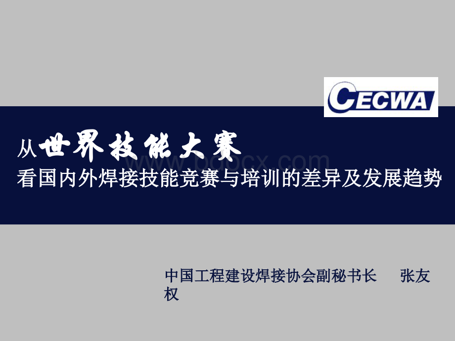 从世界技能大赛看国内焊接技能竞赛与培训的差异及发展趋势.pps_第1页