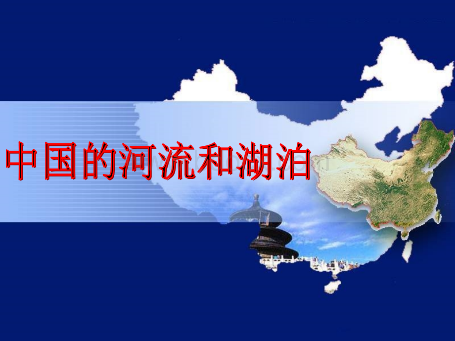 中国地理课件系列--中国的河流和湖泊-新人教[原创]PPT资料.ppt