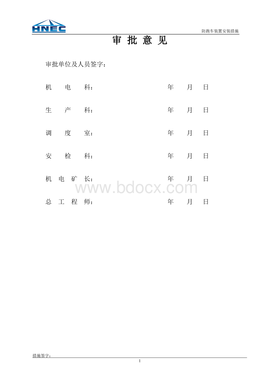 防跑车装置安装安全技术措施Word格式文档下载.doc_第2页