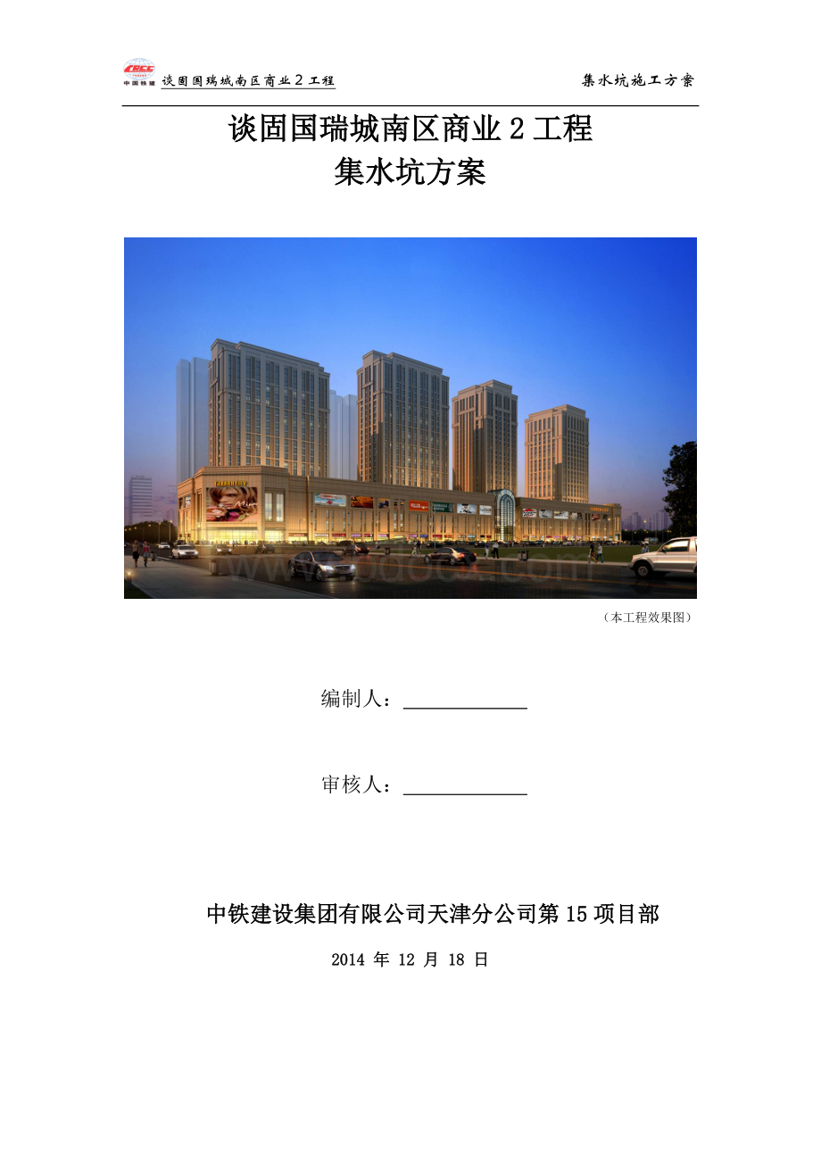 集水坑方案Word格式文档下载.doc