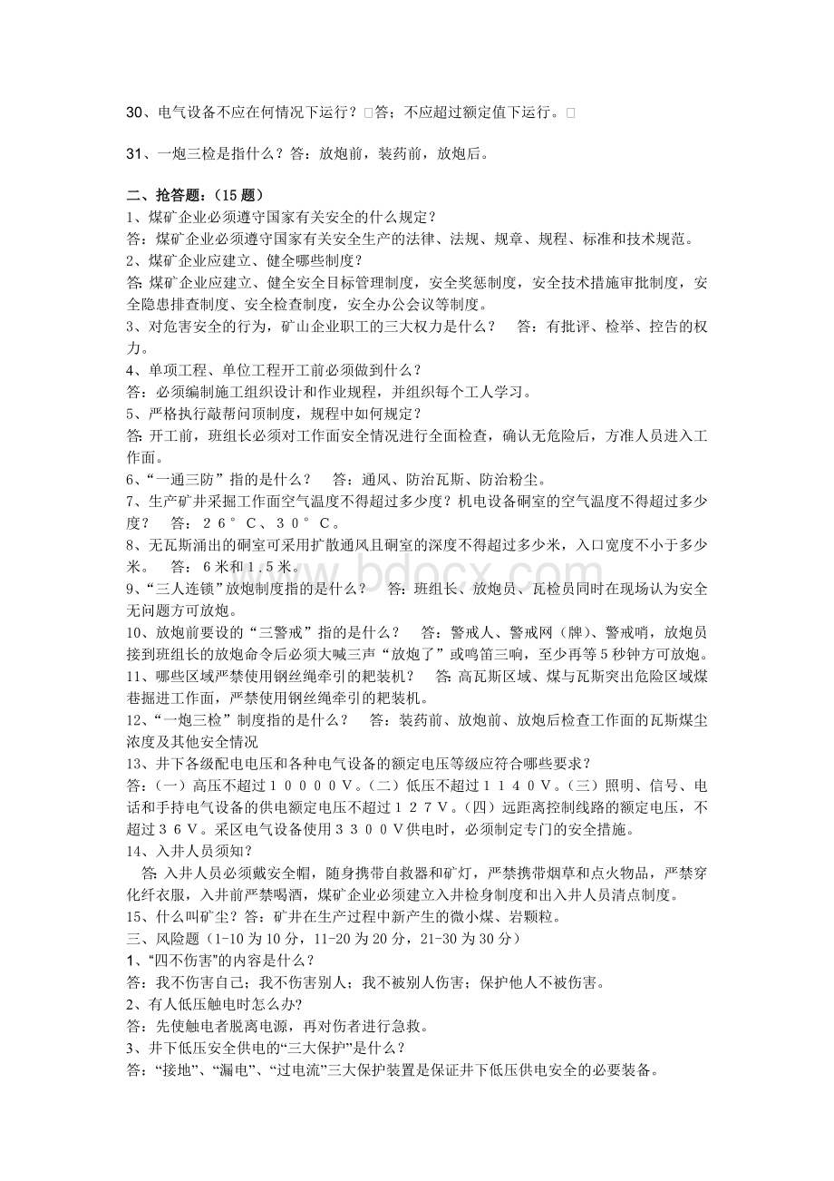 《煤矿安全规程》知识竞赛复习题库.doc_第2页