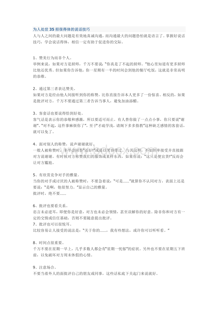 为人处世35招很得体的说话技巧文档格式.docx_第1页