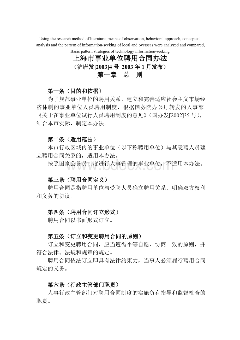 高定价上海市事业单位聘用合同办法.doc_第1页