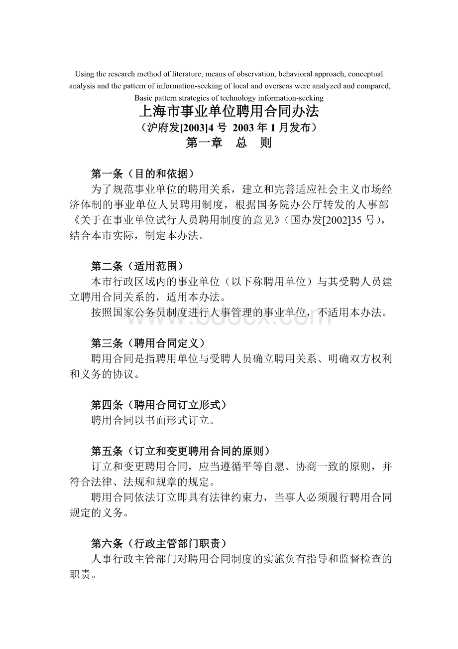 高定价上海市事业单位聘用合同办法Word格式.doc