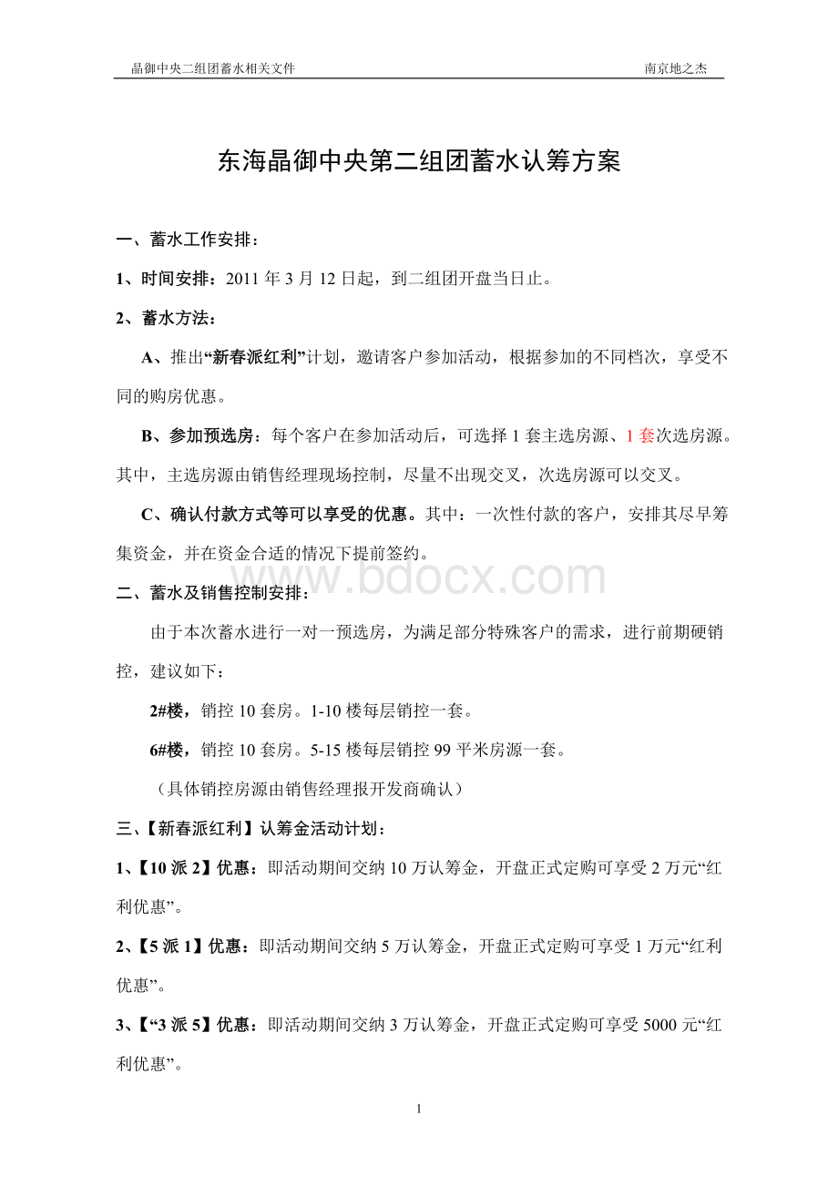 高度蓄水及价格方案Word格式.doc