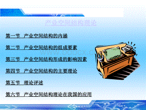 产业空间结构理论PPT文档格式.ppt