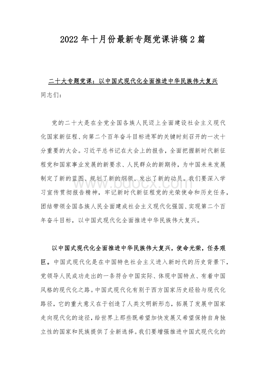 2022年十月份最新专题党课讲稿2篇.docx_第1页