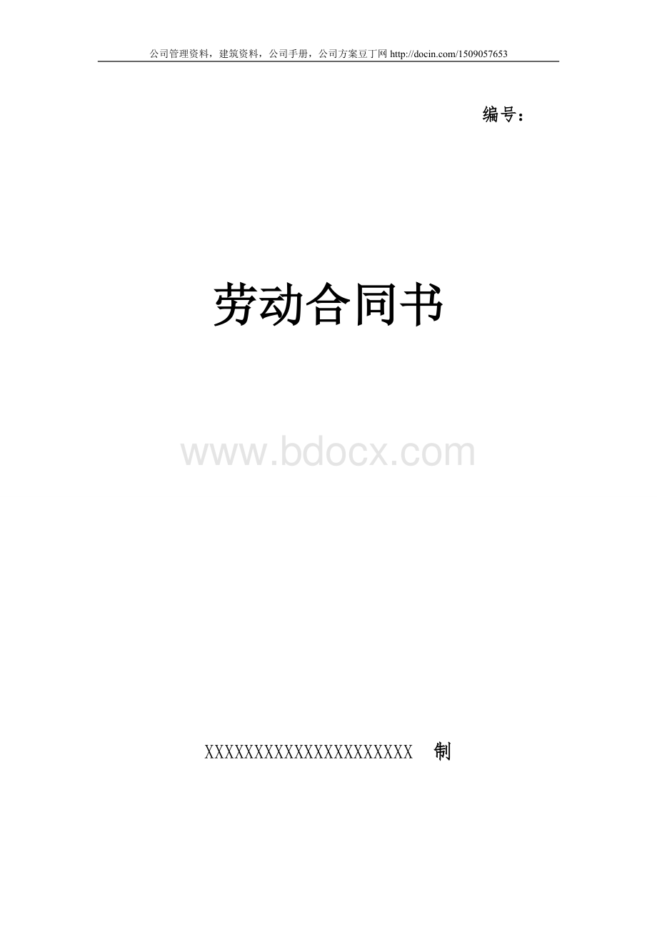 劳动合同37554114.doc_第1页